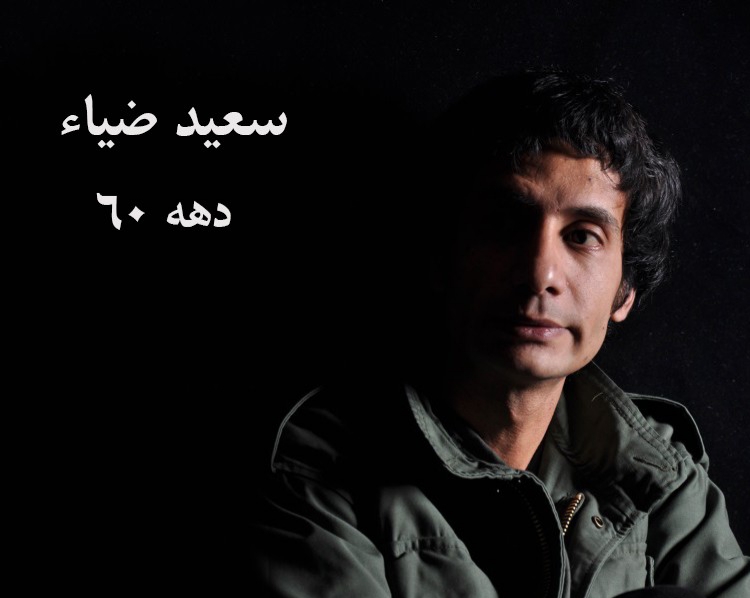 دانلود آهنگ قفس۱ سعید ضیاء